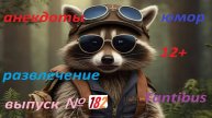 Енот пушок рассказывает анекдоты №182