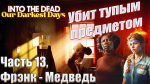 Into the dead: our darkest days часть 13 Фрэнк и его бита