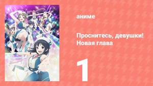 Проснитесь, девушки! Новая глава 1 серия (аниме-сериал, 2017)