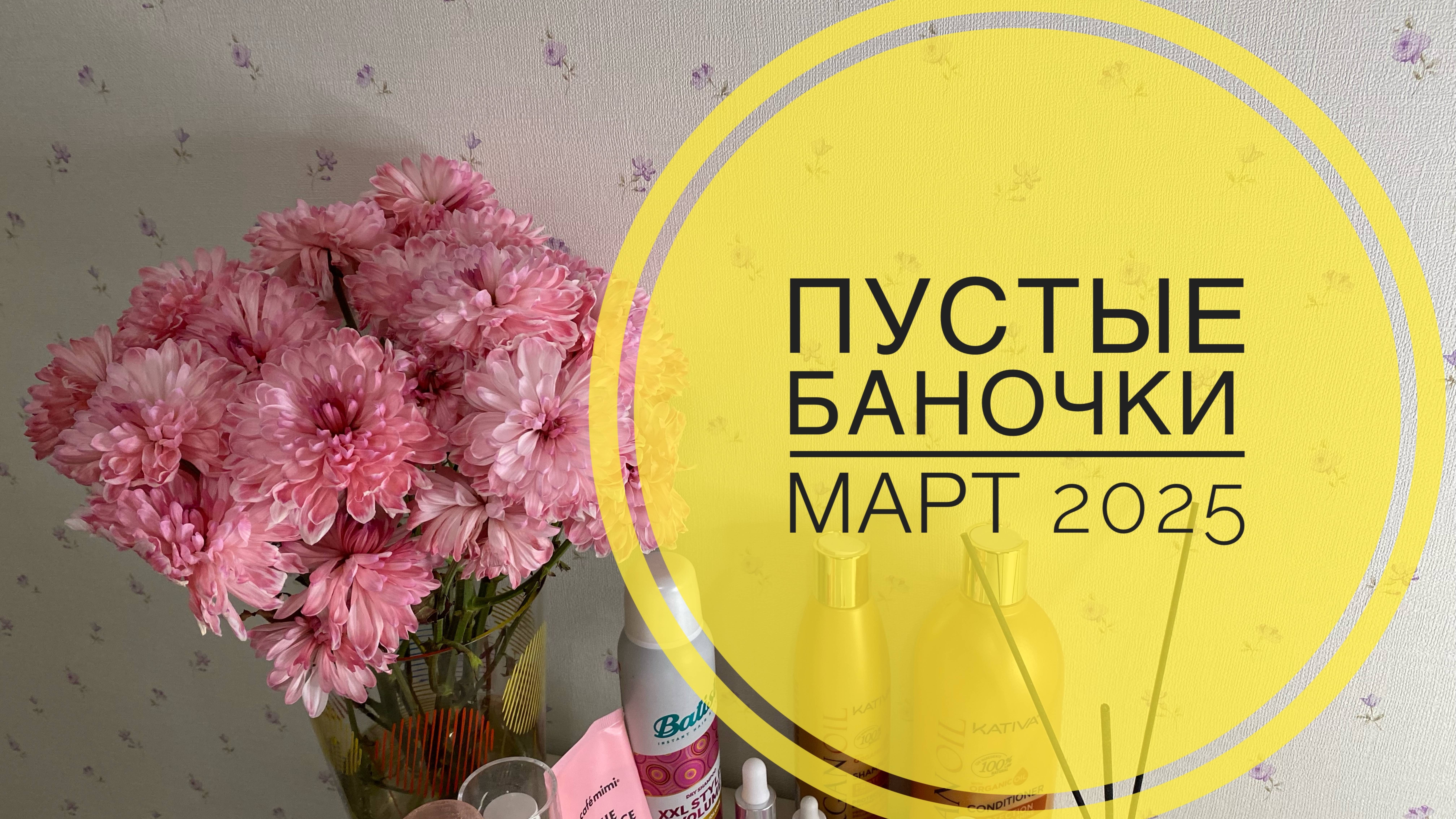 Пустые баночки Март 2025 #косметика #пустыебаночки #распаковка #вайлдберрис #маникюр #подарки