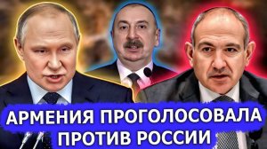 2025. АРМЕНИЯ ПРОГОЛОСОВАЛА ПРОТИВ РОССИИ В ООН: такова суть страны. Мнение А.РОЖИНЦЕВА