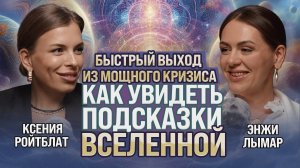 Быстрый выход из мощного КРИЗИСА. Как увидеть подсказки Вселенной