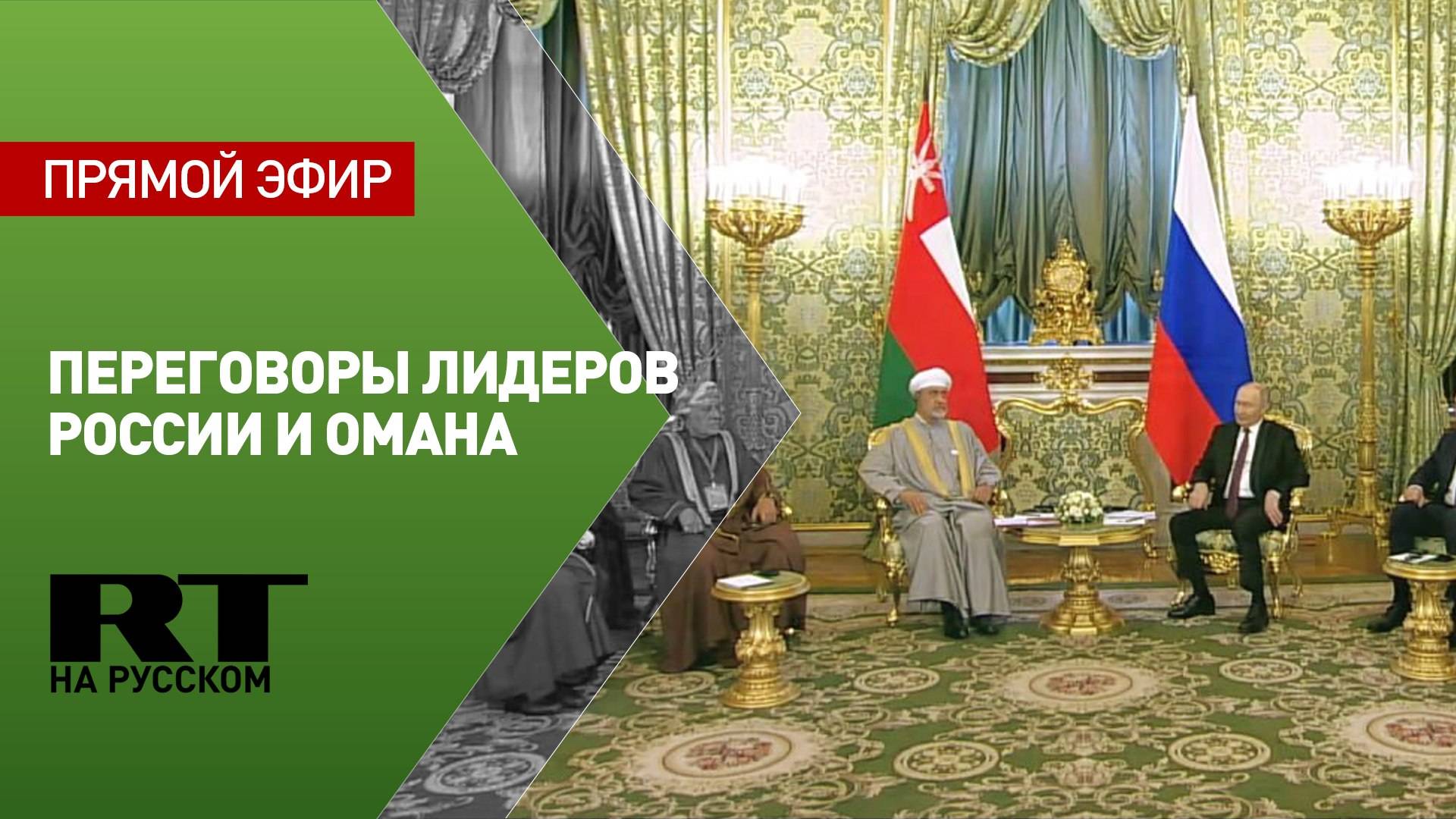 Путин и султан Омана Аль Саид проводят переговоры