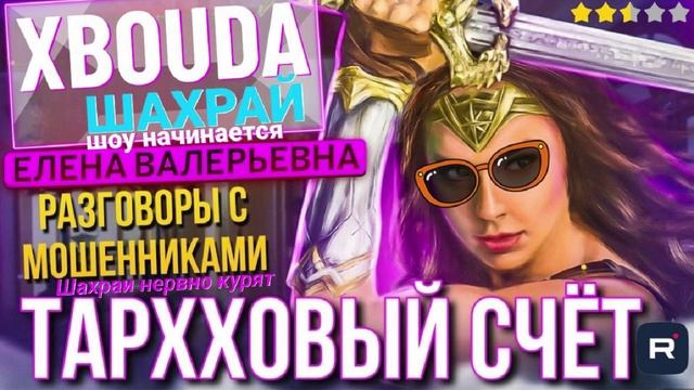 ТАРХХОВЫЙ СЧЁТ. РАЗГОВОРЫ С МОШЕННИКАМИ. ЕЛЕНА ВАЛЕРЬЕВНА  #Мошенники #Аферисты #разводилы #инвестиц