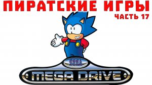 Пиратские и нелицензионные игры Sega Mega Drive / Genesis, Часть 17 (хаки, домашние)