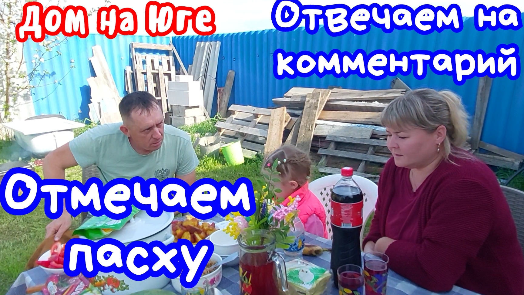 Дом на Юге. Отмечаем Пасху. Отвечаем на комментарий.