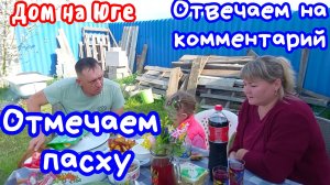 Дом на Юге. Отмечаем Пасху. Отвечаем на комментарий.