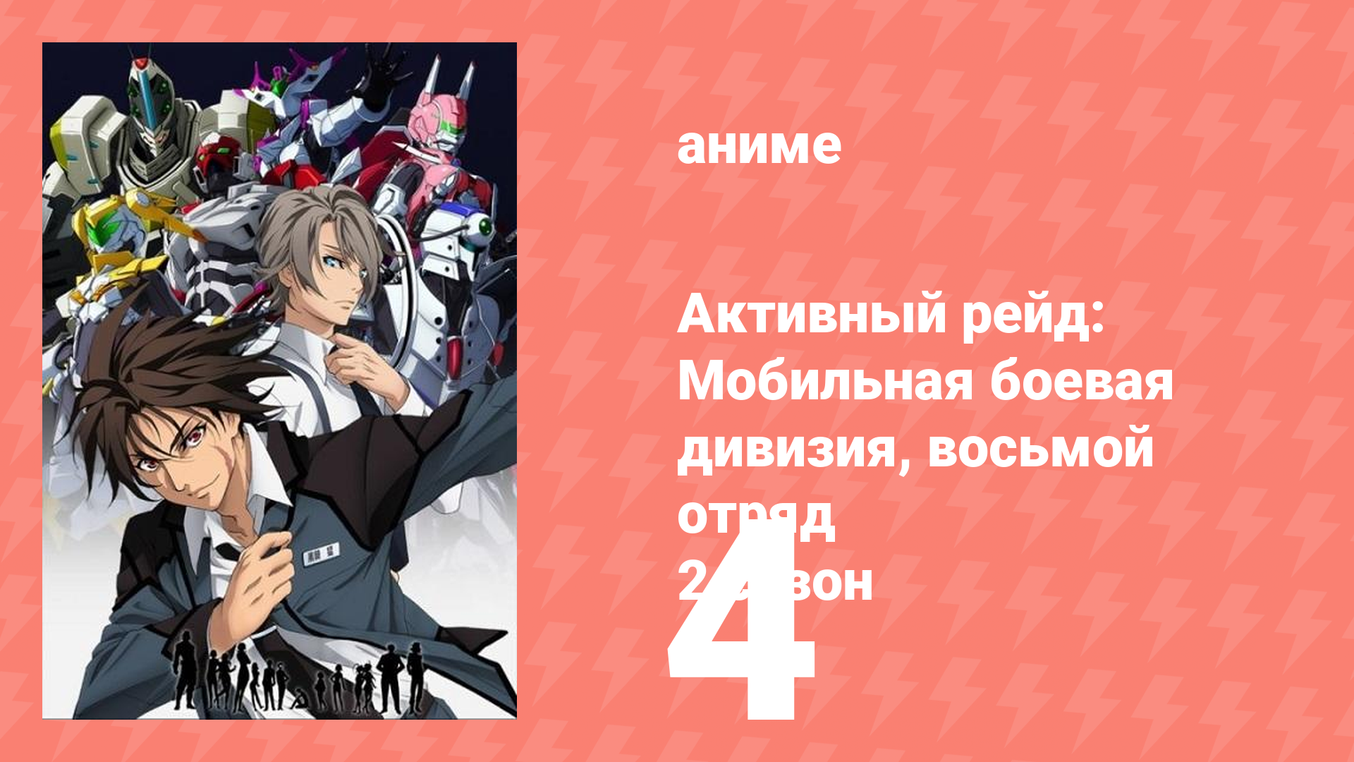 Активный рейд: Мобильная боевая дивизия, восьмой отряд 2 сезон 4 серия (аниме-сериал, 2016)