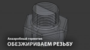 Обезжиривание для анаэробного герметика