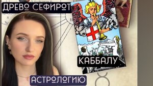 Аркан Страшный суд через каббалу, астрологию и древо сефирот .Как понять смысл карты раз и навсегда