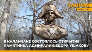 В Каланчаке состоялось открытие памятника адмиралу Фёдору Ушакову