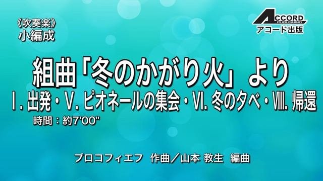 【小編成】組曲「冬のかがり火」より