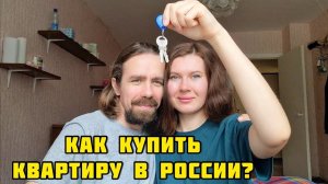 52. КУПИЛИ КВАРТИРУ В РОССИИ/ Как это было у нас / Из Казахстана в Россию #переездвроссию #жизнь