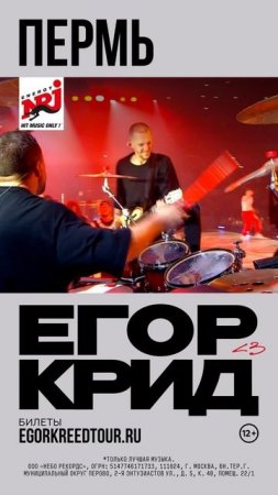 Егор Крид, Пермь, 25 апреля