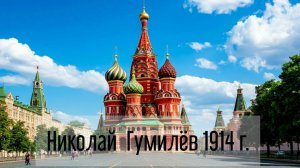 Стихи Н.Гумилёва Наступление. 1914 г.