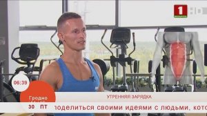 Добрай раніцы, Беларусь. Зарядка