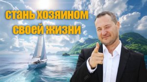 Стань хозяином своей жизни