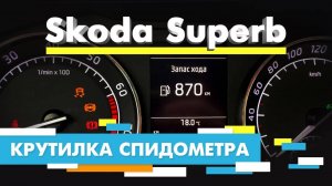 Подмотка Крутилка спидометра Шкода Суперб