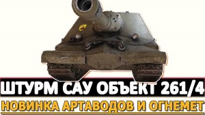 ШТУРМ САУ ОБЪЕКТ 261/4 - НОВИНКА ДЛЯ АРТАВОДОВ И ОГНЕМЕТ!