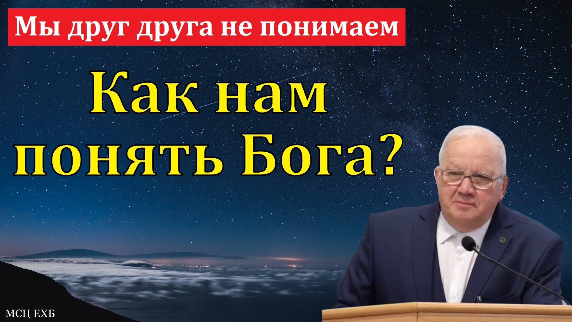 Как нам понимать Бога? А. Г. Варкентин. МСЦ ЕХБ