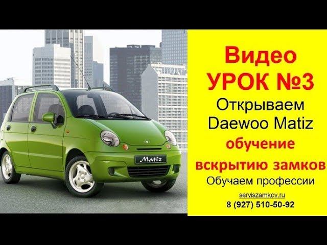 Обучение вскрытию замков  Видео Урок 3 Открываем Daewoo Matiz