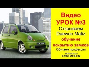 Обучение вскрытию замков Видео Урок 3 Открываем Daewoo Matiz