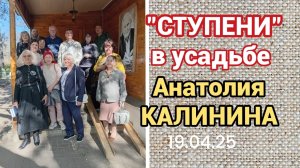 "СТУПЕНИ" В УСАДЬБЕ А.В. КАЛИНИНА