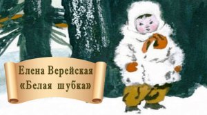 Елена Верейская "Белая шубка"