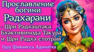 Прославление богини Радхарани - Шри Радхаштака Бхактивинода Такура и Шри Радха стотрам.