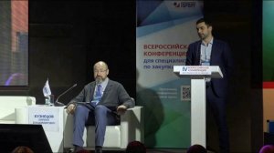 Часть 1: IV Всероссийская конференция для специалистов по закупкам