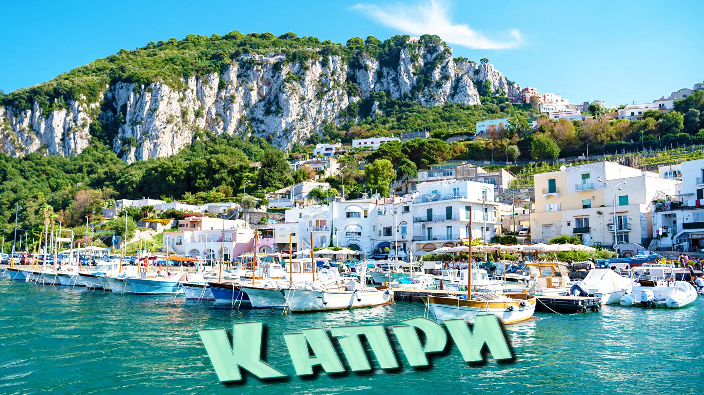 Капри смотреть онлайн