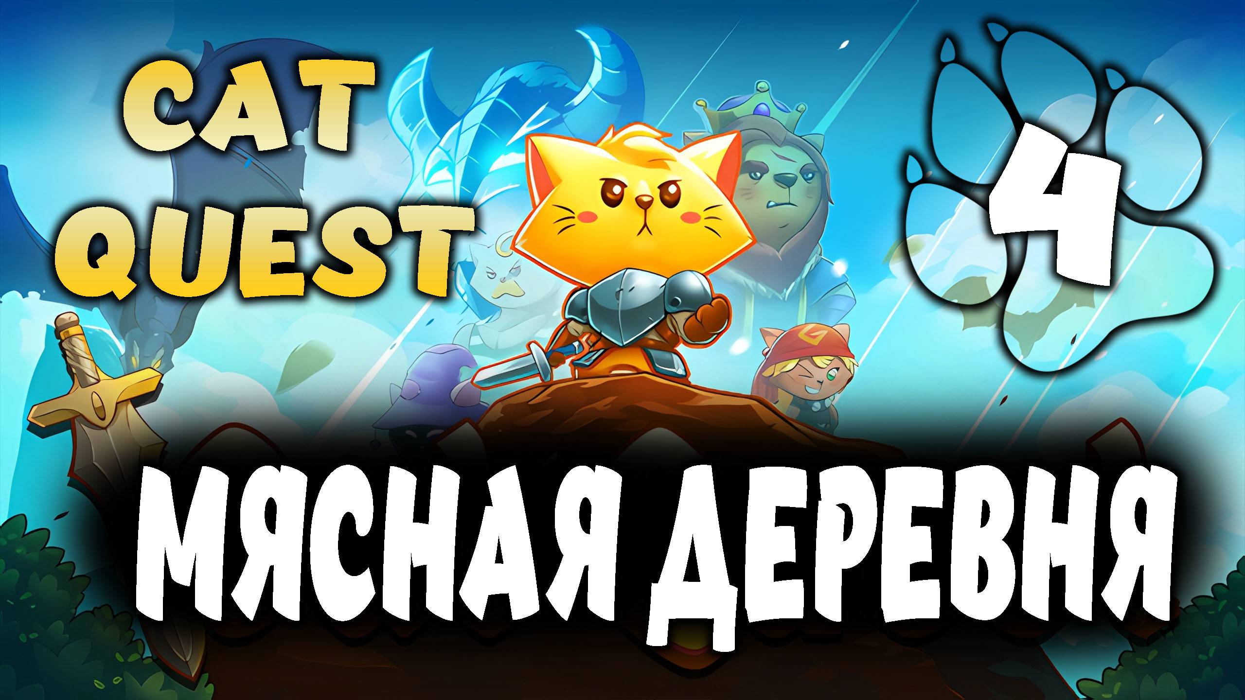 МЯСНАЯ ДЕРЕВНЯ \ Cat Quest #4