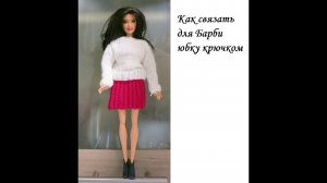 Как связать для Барби юбку-резинку крючком DIY