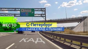 С-ПЕТЕРБУРГ  съезд с КАД к аэропорту Пулково #питер #спб