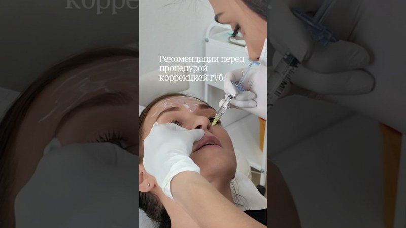 Рекомендации перед коррекцией губ филлерами  #косметолог #косметология #косметологиямосква