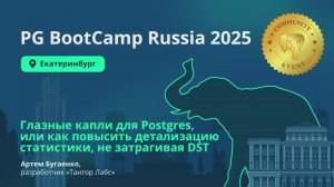 Глазные капли для Postgres, как повысить детализацию статистики, не затрагивая DST (А. Бугаенко)