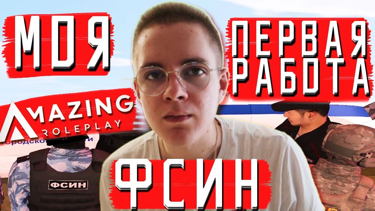 Я НАШЁЛ РАБОТУ в 18 ЛЕТ! УСТРОИЛСЯ В ФСИН НА AMAZING RP! смотреть онлайн