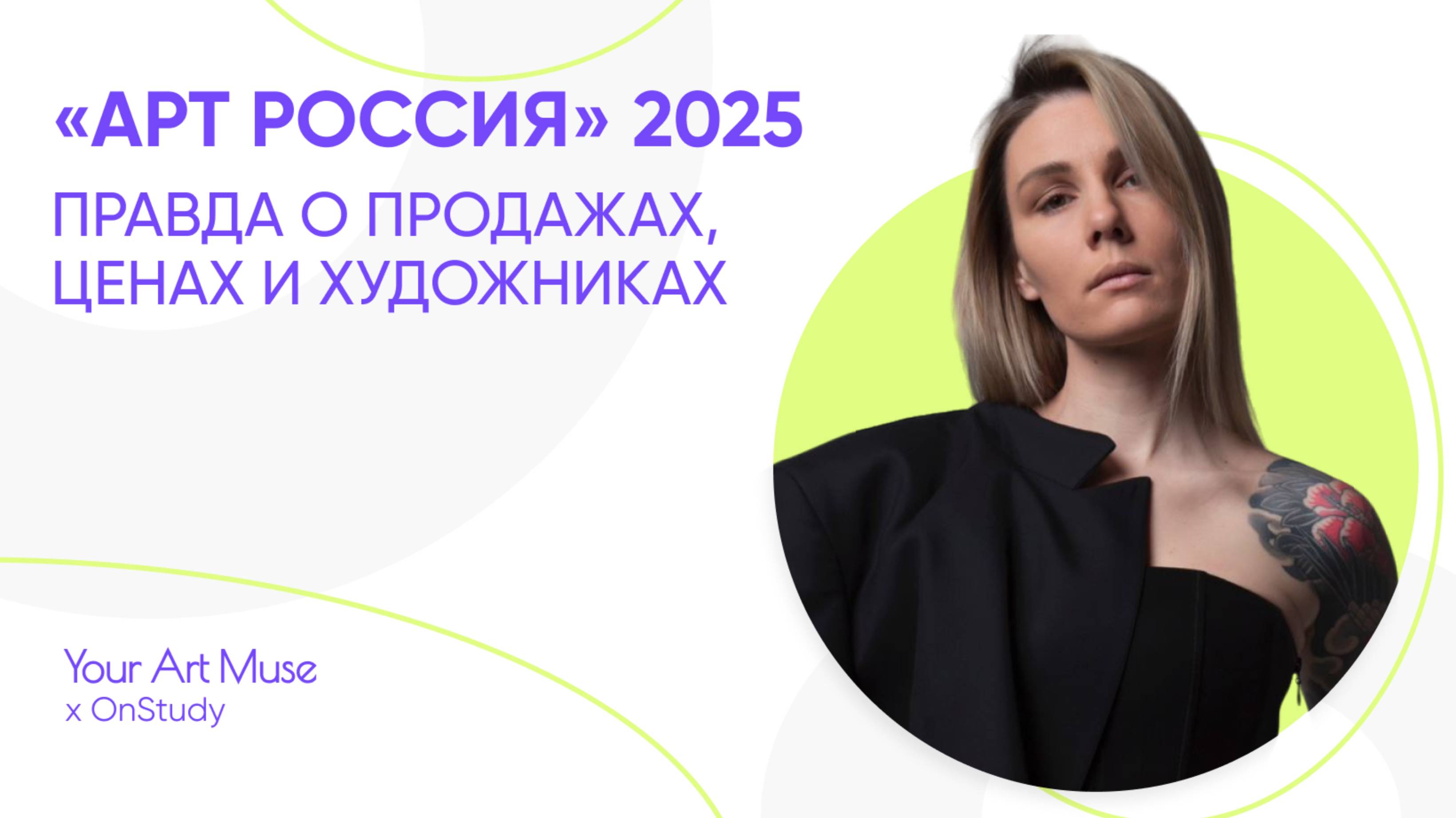 Ярмарка современного искусства Арт Россия 2025: правда о продажах ценах и художниках