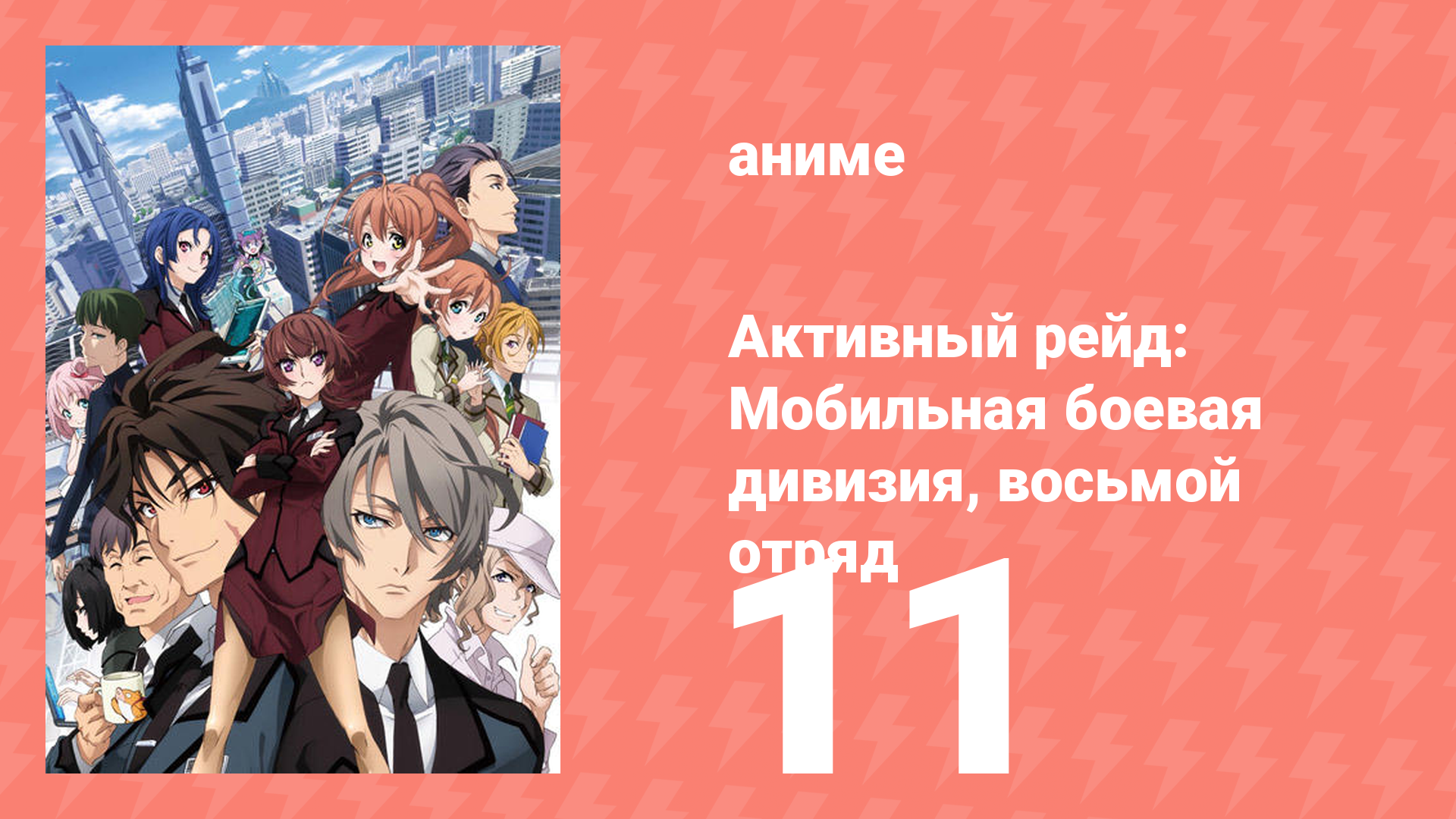 Активный рейд: Мобильная боевая дивизия, восьмой отряд 1 сезон 11 серия (аниме-сериал, 2016)