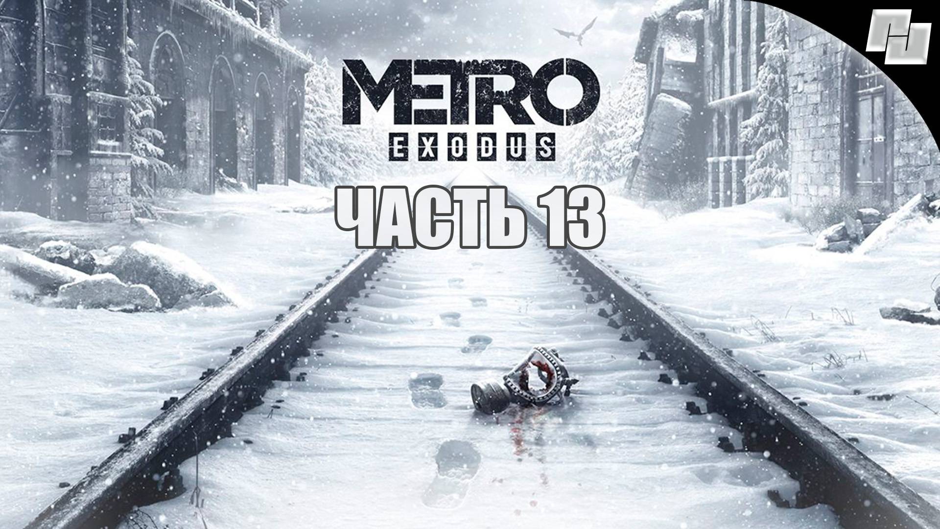 Metro: Exodus // Часть 13 (Русская озвучка)