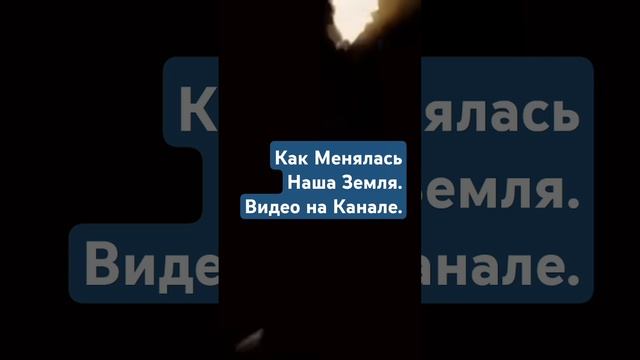 Как Менялась Наша Земля во Время Динозавров. #факты #история