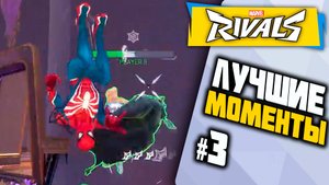 ПЕННИ УЛЕТАЕТ┃Marvel Rivals Лучшие Моменты┃Человек-Паук