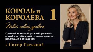 Архетип Короля и Королевы. Твой новый уровень жизни, денег и отношений. 1-й эфир