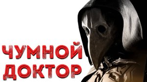 ЧУМНОЙ ДОКТОР! Страшные истории на ночь. Страшилки на ночь. Темное фэнтези. Кошмары