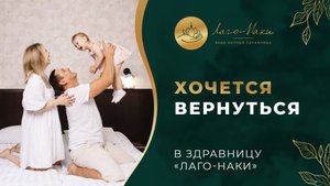 ВЕРНУТЬСЯ В ЗДРАВНИЦУ «ЛАГО‑НАКИ»