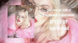 лил псина - молодая разведенка speed up (текст песни в описании)