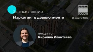 Запись с лекции «Маркетинг в девелопменте» | Кирилл Ивантеев | Новосибирский Союз Архитекторов