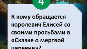 Квест по сказкам Пушкина 0+