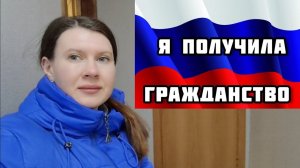 118. Переезд  в Россию / на ПРИСЯГУ / Я в ШОКЕ / Такого не ожидала