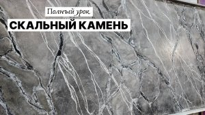 ШТУКАТУРКА превратилась в КАМЕННУЮ СТЕНУ! Полный Урок по Декоративной Штукатурке